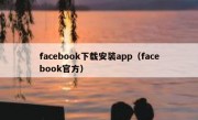 facebook下载安装app（facebook官方）