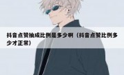 抖音点赞抽成比例是多少啊（抖音点赞比例多少才正常）