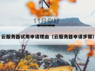 云服务器试用申请理由（云服务器申请步骤）