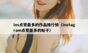 ins点赞最多的作品排行榜（instagram点赞最多的帖子）