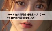 2020年北京限号最新规定11月（2020年北京限号最新规定10月）