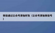 微信通过公众号添加好友（公众号添加微信号）
