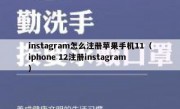 instagram怎么注册苹果手机11（iphone 12注册instagram）