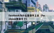 facebook为什么登录不上去（facebook登录不了）