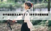 快手播放量怎么看不了了（快手没法看播放量）