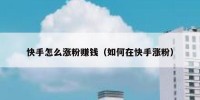 快手怎么涨粉赚钱（如何在快手涨粉）