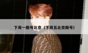 下周一限号北京（下周五北京限号）