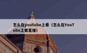 怎么在youtube上看（怎么在YouTube上看直播）