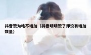抖音赞为啥不增加（抖音明明赞了却没有增加数量）