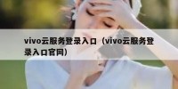vivo云服务登录入口（vivo云服务登录入口官网）