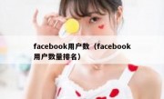 facebook用户数（facebook用户数量排名）