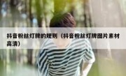 抖音粉丝灯牌的规则（抖音粉丝灯牌图片素材高清）