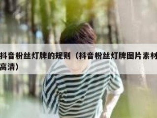 抖音粉丝灯牌的规则（抖音粉丝灯牌图片素材高清）