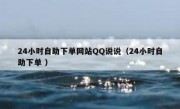 24小时自助下单网站QQ说说（24小时自助下单 ）