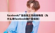 facebook广告投放工作的特殊性（为什么用facebook做广告投放）