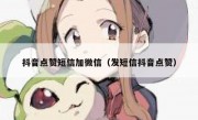 抖音点赞短信加微信（发短信抖音点赞）