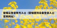 荣耀云登录账号入口（荣耀查找设备登录入口官网网址）