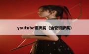 youtube银牌奖（油管银牌奖）