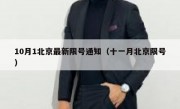 10月1北京最新限号通知（十一月北京限号）