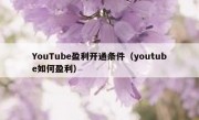 YouTube盈利开通条件（youtube如何盈利）