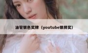 油管银色奖牌（youtube银牌奖）