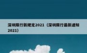 深圳限行新规定2021（深圳限行最新通知2021）