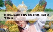 应用宝app官方下载安卓应用市场（应用宝下载APP）
