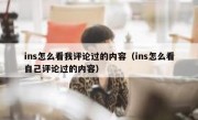 ins怎么看我评论过的内容（ins怎么看自己评论过的内容）
