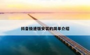 抖音极速版安装的简单介绍