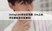 instagram评论区发图（ins上的评论都能显示出来吗）