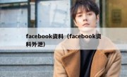 facebook资料（facebook资料外泄）