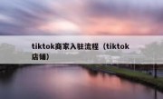 tiktok商家入驻流程（tiktok 店铺）