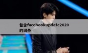 包含facebookupdate2020的词条