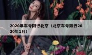 2020年车号限行北京（北京车号限行2020年1月）