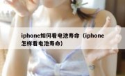 iphone如何看电池寿命（iphone怎样看电池寿命）