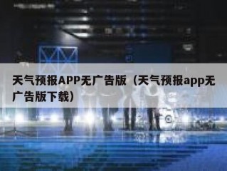 天气预报APP无广告版（天气预报app无广告版下载）