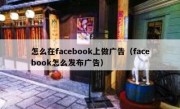 怎么在facebook上做广告（facebook怎么发布广告）