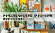 快手好友评论为什么看不见（快手为什么好友评论的显示不出来）
