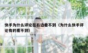 快手为什么评论在右边看不到（为什么快手评论有的看不到）