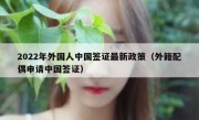 2022年外国人中国签证最新政策（外籍配偶申请中国签证）