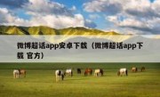 微博超话app安卓下载（微博超话app下载 官方）