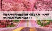 限行杭州时间段在限行区域里怎么办（杭州限行时间在限行区域内怎么办）
