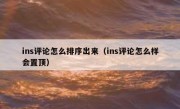 ins评论怎么排序出来（ins评论怎么样会置顶）