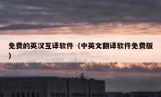 免费的英汉互译软件（中英文翻译软件免费版）