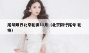 尾号限行北京轮换11月（北京限行尾号 轮换）