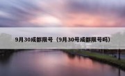 9月30成都限号（9月30号成都限号吗）