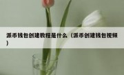 派币钱包创建教程是什么（派币创建钱包视频）