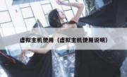 虚拟主机使用（虚拟主机使用说明）