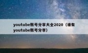 youtube账号分享大全2020（谁有youtube账号分享）