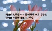 河北保定限号2020最新限号11月（河北保定限号最新消息2020年）